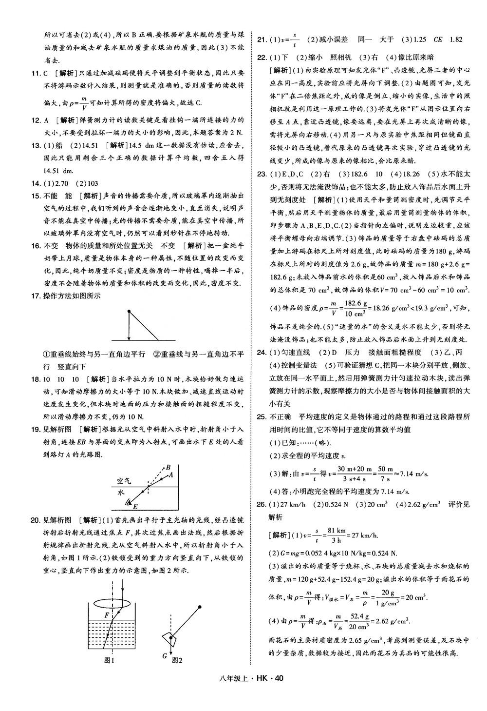 2019新版經(jīng)綸學(xué)典學(xué)霸題中題物理八年級上冊滬科版HK參考答案 第40頁