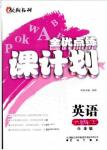 2018牛津版全優(yōu)點(diǎn)練課計(jì)劃八年級(jí)英語上冊(cè)參考答案