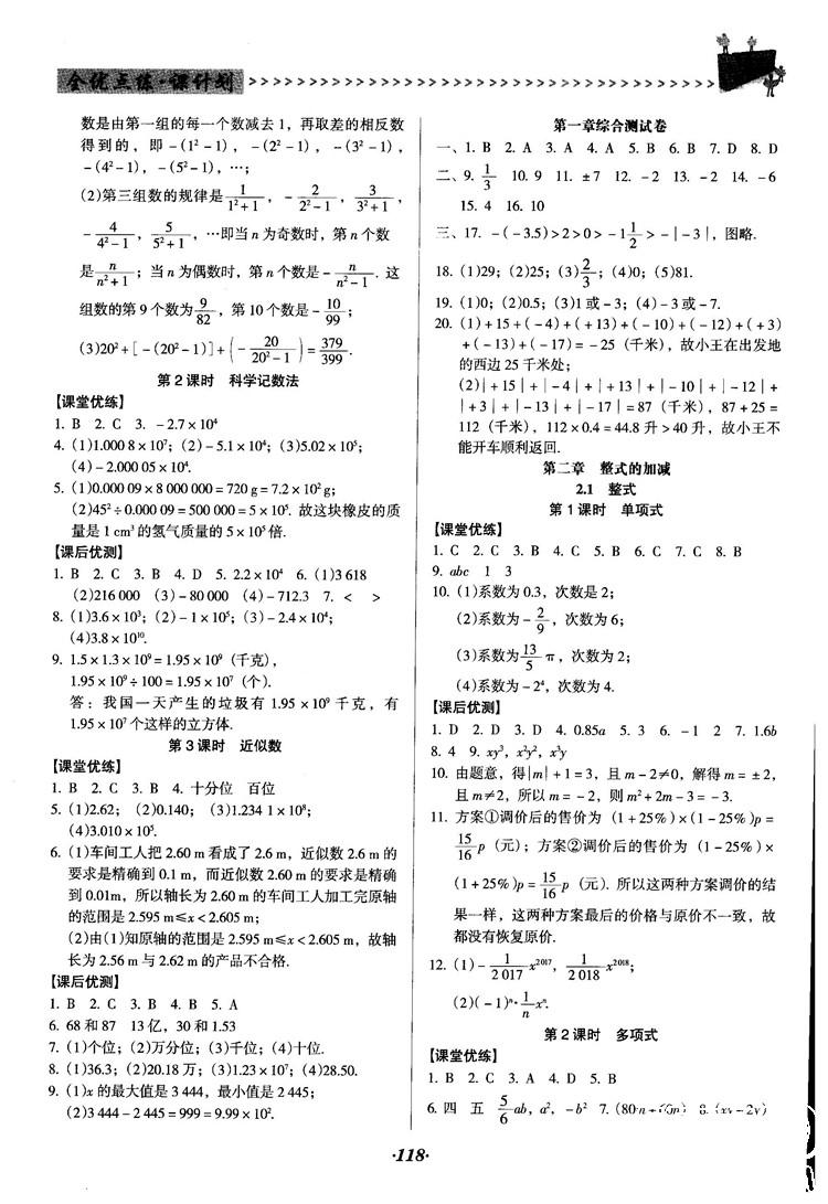 2018人教版全優(yōu)點(diǎn)練課計(jì)劃七年級上冊數(shù)學(xué)參考答案 第5頁