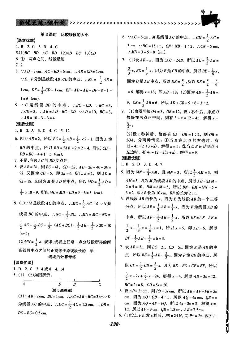 2018人教版全優(yōu)點(diǎn)練課計(jì)劃七年級(jí)上冊(cè)數(shù)學(xué)參考答案 第15頁(yè)