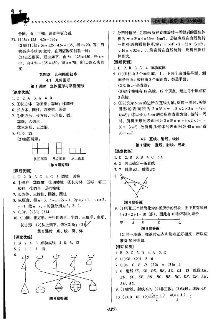 2018人教版全优点练课计划七年级上册数学参考答案 第14页