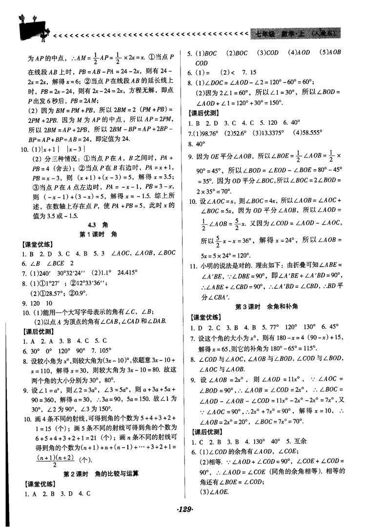 2018人教版全優(yōu)點練課計劃七年級上冊數(shù)學(xué)參考答案 第16頁