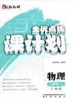 2018人教版全優(yōu)點(diǎn)練課計(jì)劃八年級(jí)物理上冊(cè)參考答案