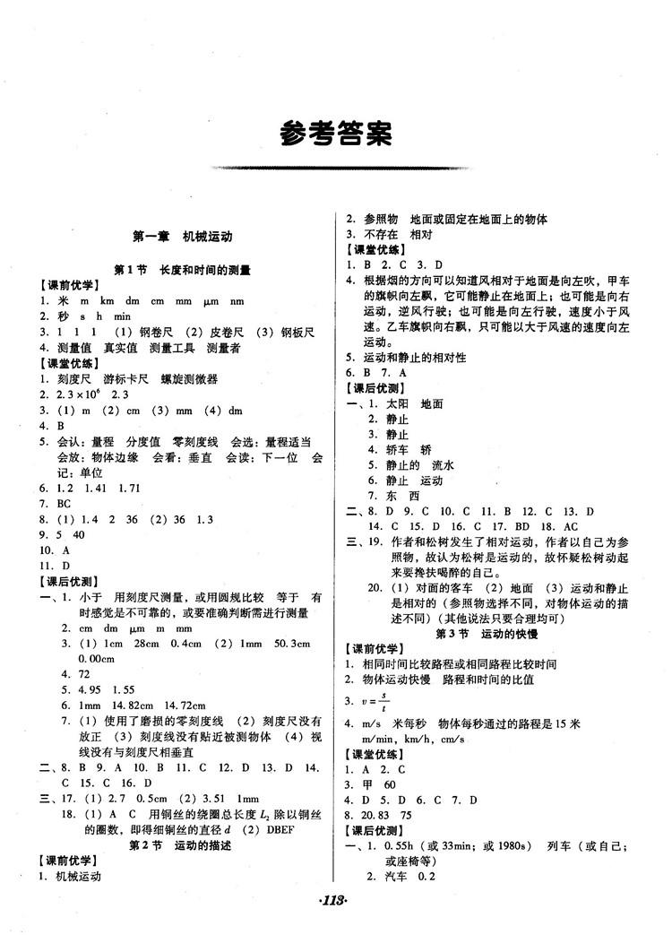 2018人教版全优点练课计划八年级物理上册参考答案 第1页