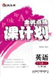 2018人教版全優(yōu)點(diǎn)練課計(jì)劃七年級(jí)英語上冊(cè)參考答案