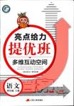 新課標江蘇版2018秋亮點給力提優班多維互動空間語文四年級上冊參考答案