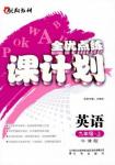 2018牛津版全優(yōu)點(diǎn)練課計(jì)劃九年級英語上冊參考答案