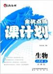 2018全優(yōu)點練課計劃八年級生物上冊蘇教版