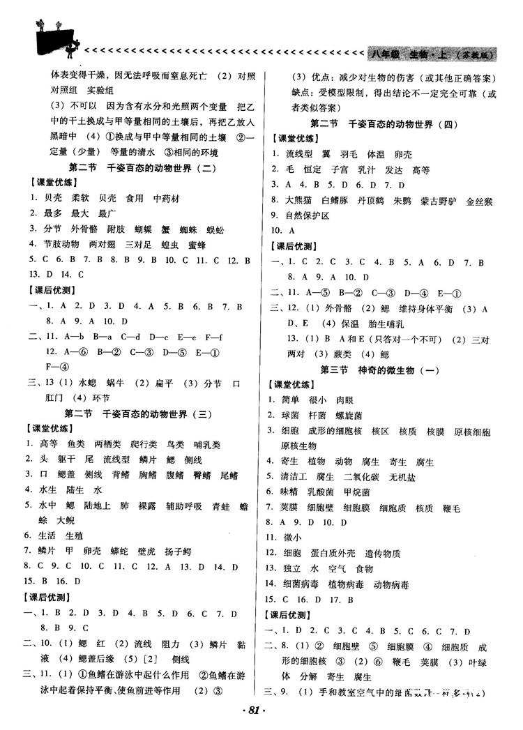 2018全优点练课计划八年级生物上册苏教版 第2页