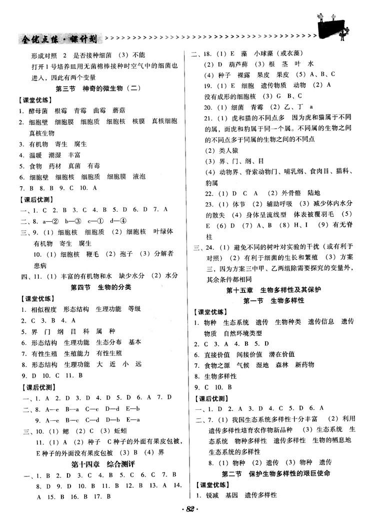 2018全优点练课计划八年级生物上册苏教版 第3页