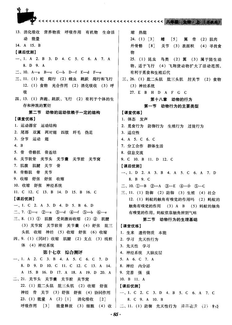 2018全优点练课计划八年级生物上册苏教版 第6页