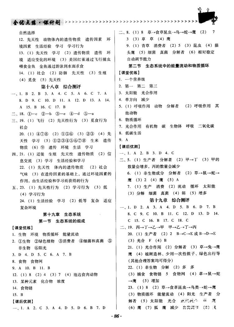 2018全优点练课计划八年级生物上册苏教版 第7页