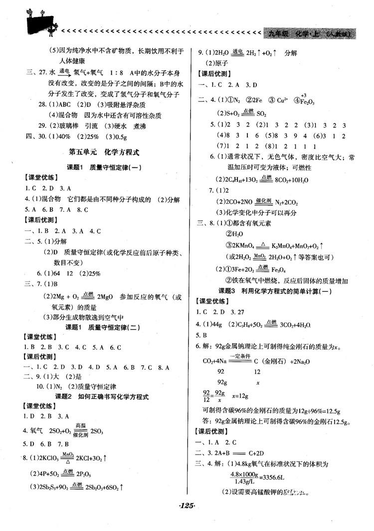 2018人教版全优点练课计划九年级化学上册人教版参考答案 第8页