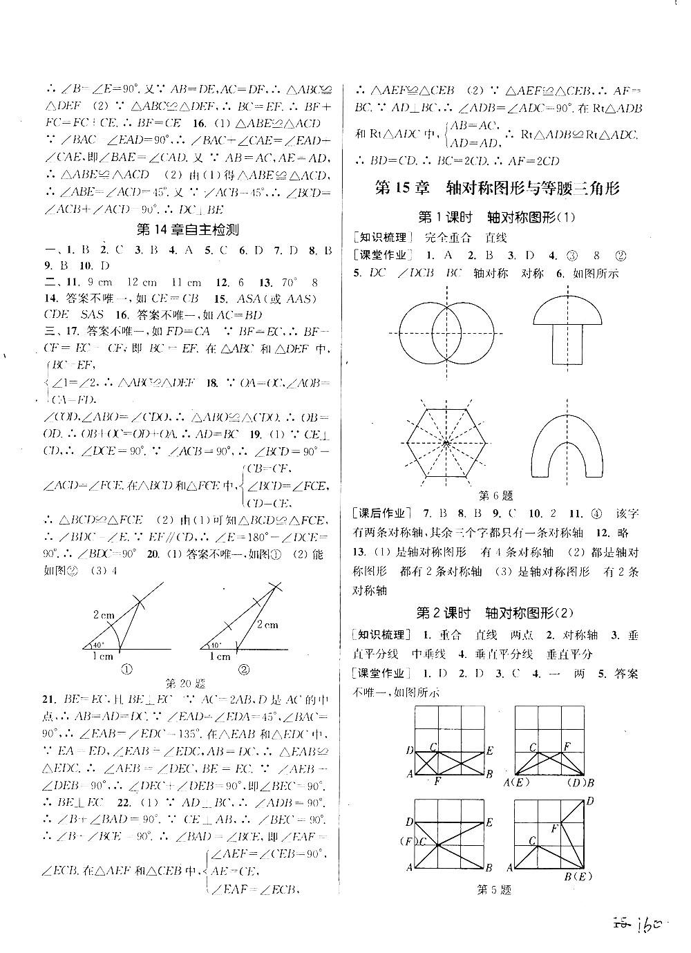 2018課時(shí)作業(yè)本通城學(xué)典八年級(jí)數(shù)學(xué)上冊(cè)滬科版答案 第14頁(yè)