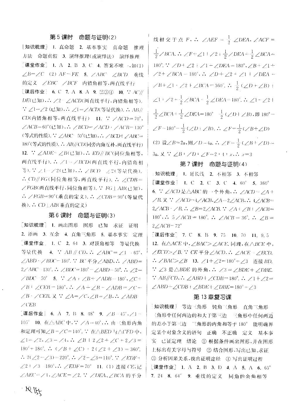 2018課時作業(yè)本通城學(xué)典八年級數(shù)學(xué)上冊滬科版答案 第9頁