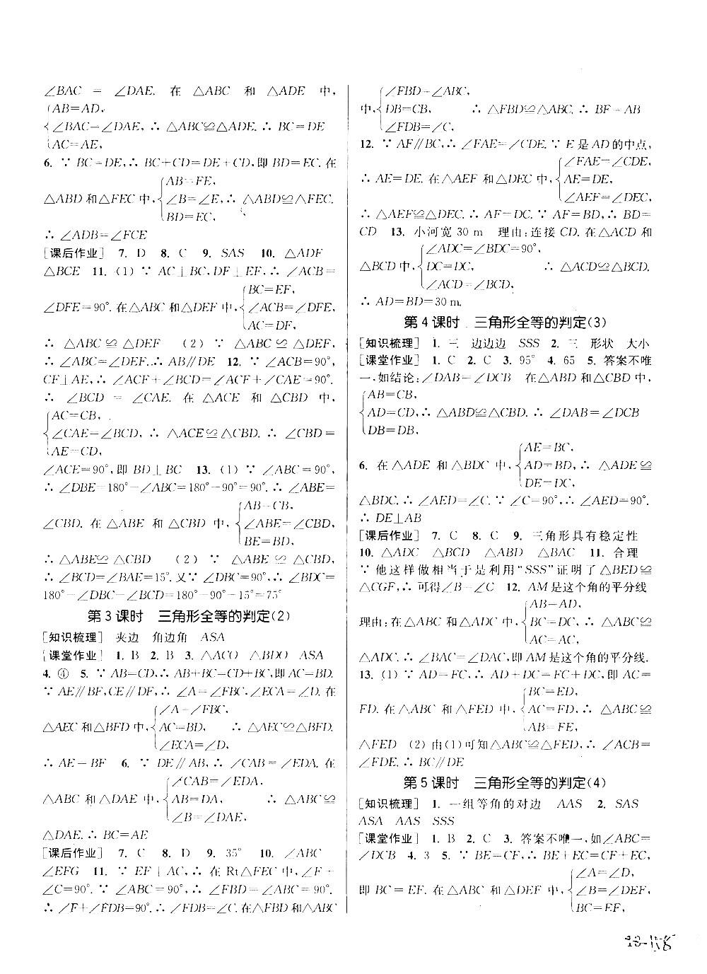 2018課時(shí)作業(yè)本通城學(xué)典八年級(jí)數(shù)學(xué)上冊(cè)滬科版答案 第12頁(yè)