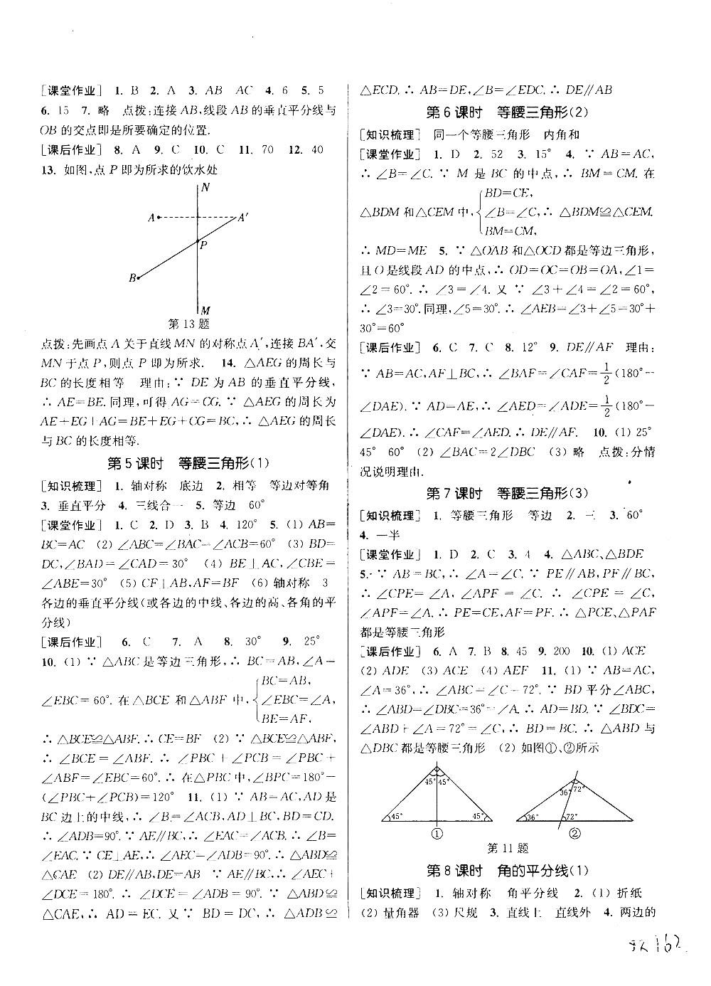 2018課時作業(yè)本通城學(xué)典八年級數(shù)學(xué)上冊滬科版答案 第16頁