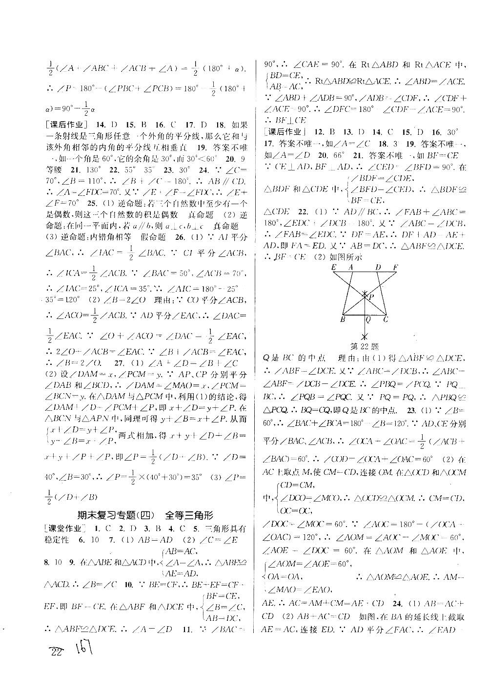 2018課時(shí)作業(yè)本通城學(xué)典八年級(jí)數(shù)學(xué)上冊(cè)滬科版答案 第21頁