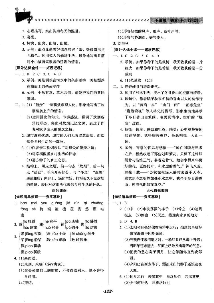 2018人教版全优点练课计划七年级语文上册参考答案 第2页