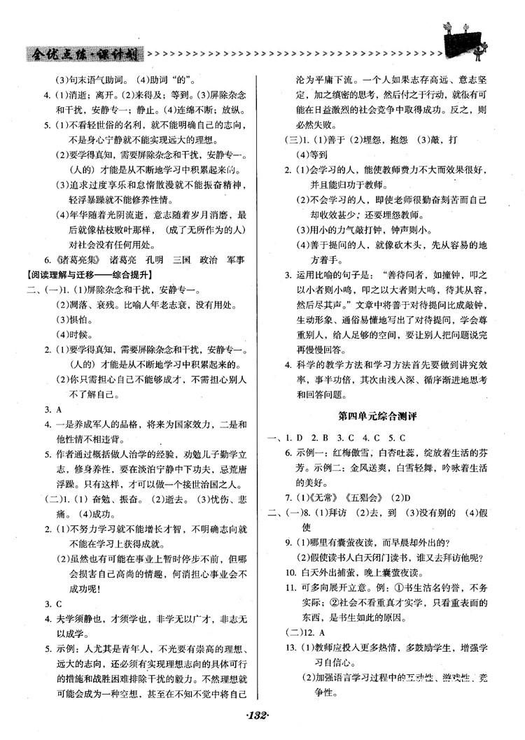 2018人教版全优点练课计划七年级语文上册参考答案 第11页