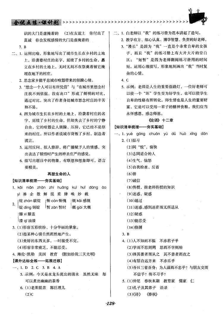 2018人教版全优点练课计划七年级语文上册参考答案 第7页