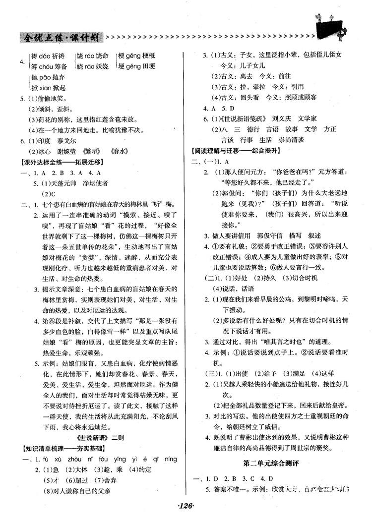 2018人教版全優(yōu)點練課計劃七年級語文上冊參考答案 第5頁