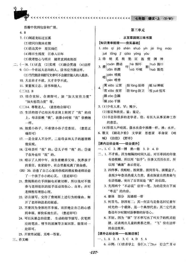 2018人教版全优点练课计划七年级语文上册参考答案 第6页