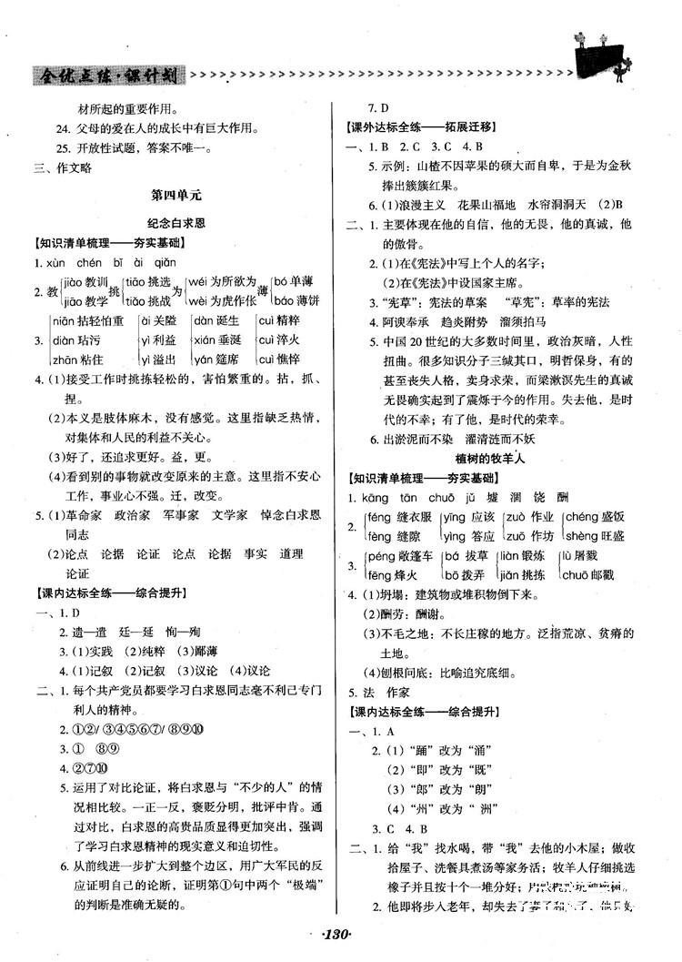 2018人教版全优点练课计划七年级语文上册参考答案 第9页