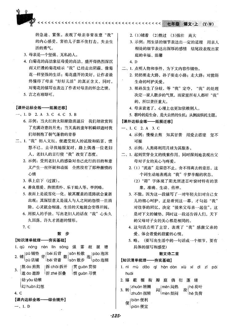 2018人教版全优点练课计划七年级语文上册参考答案 第4页