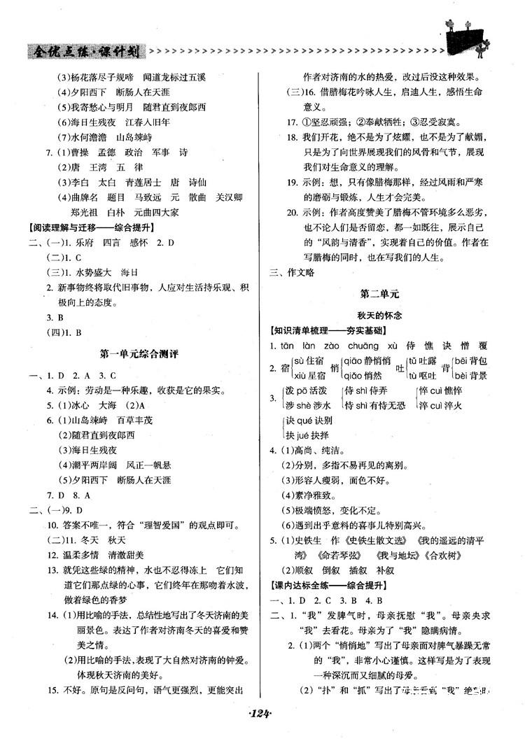 2018人教版全优点练课计划七年级语文上册参考答案 第3页