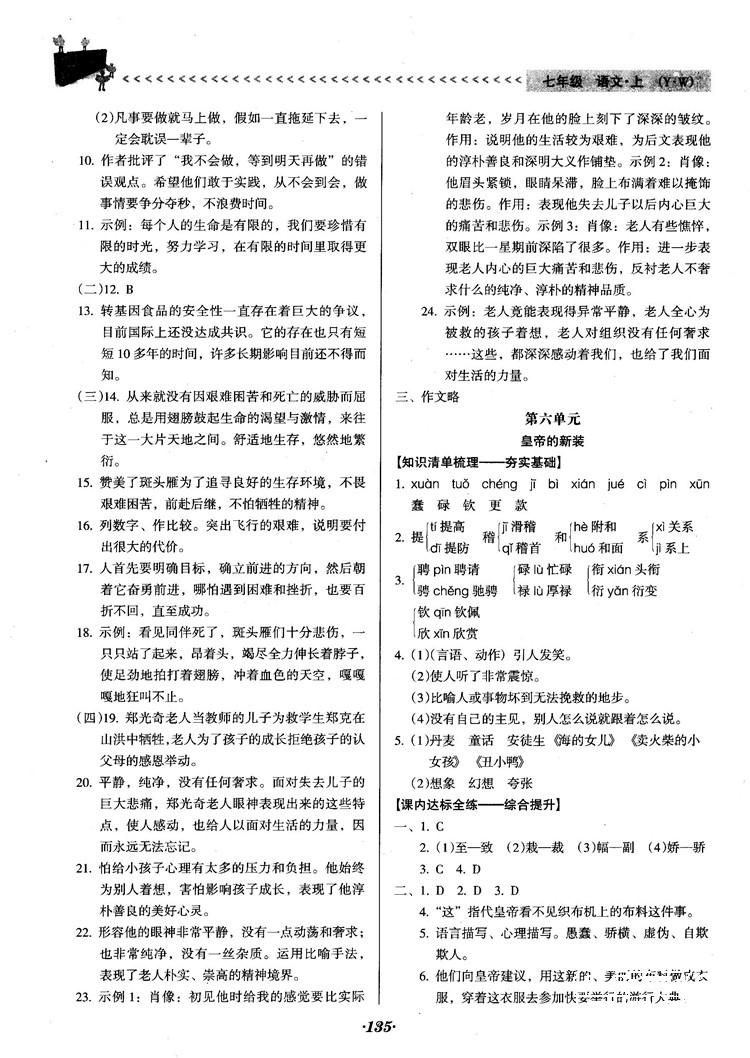 2018人教版全优点练课计划七年级语文上册参考答案 第14页