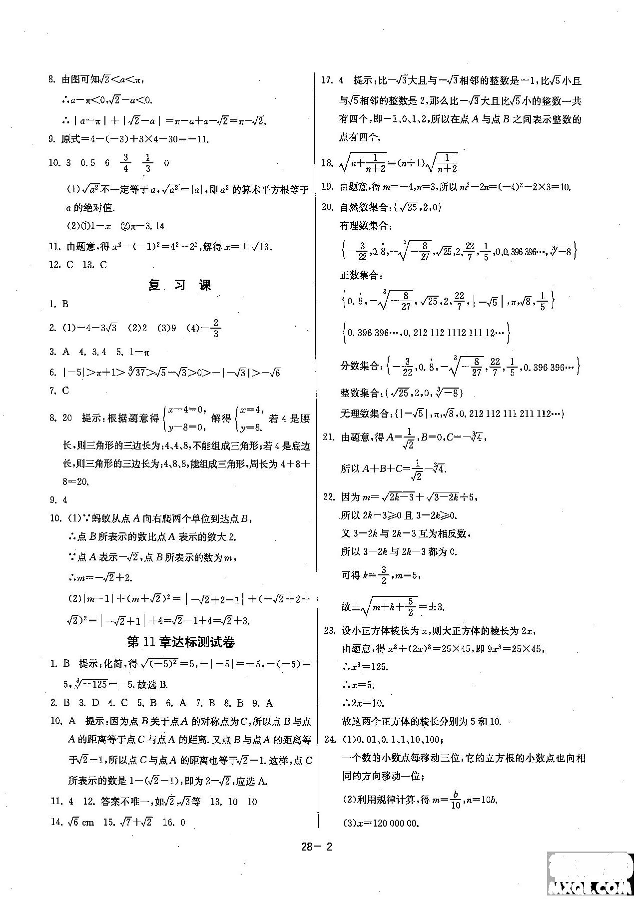 2018課時訓練八年級上數(shù)學HSD版參考答案 第2頁