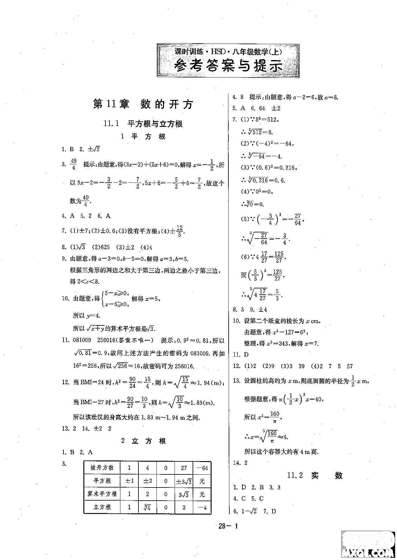 2018課時(shí)訓(xùn)練八年級(jí)上數(shù)學(xué)HSD版參考答案 第1頁