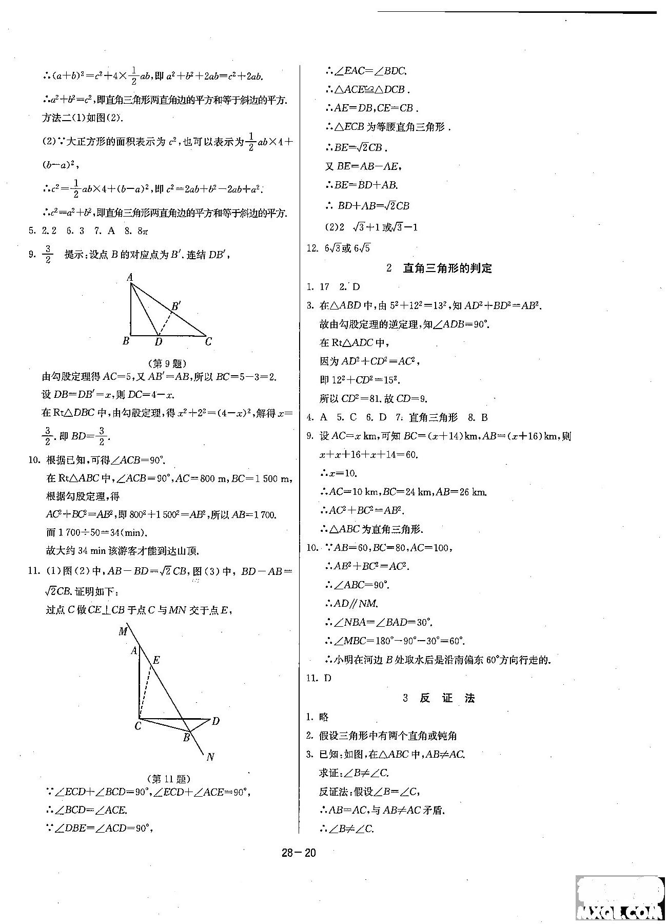 2018課時訓練八年級上數(shù)學HSD版參考答案 第20頁