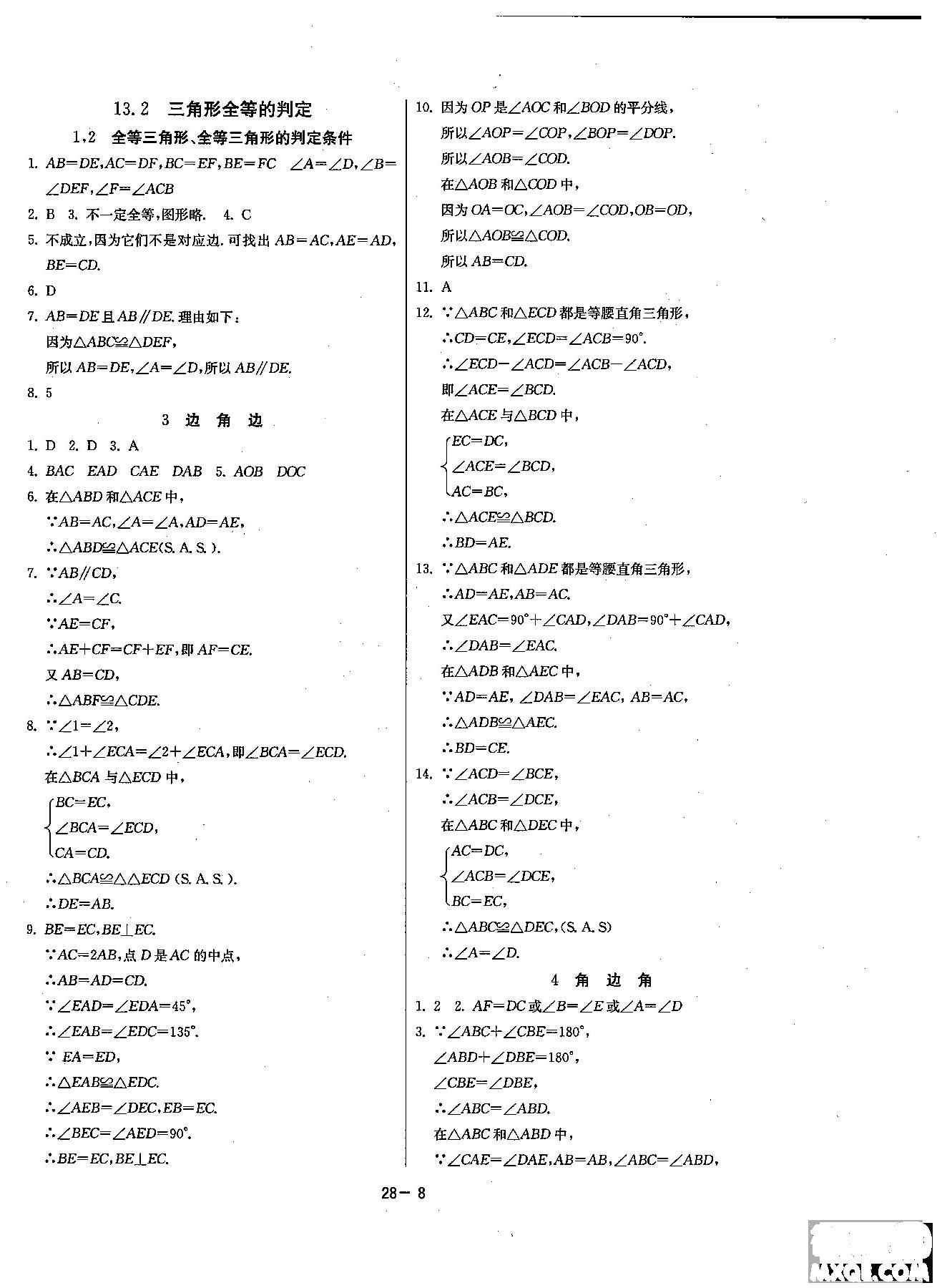 2018課時(shí)訓(xùn)練八年級(jí)上數(shù)學(xué)HSD版參考答案 第8頁(yè)