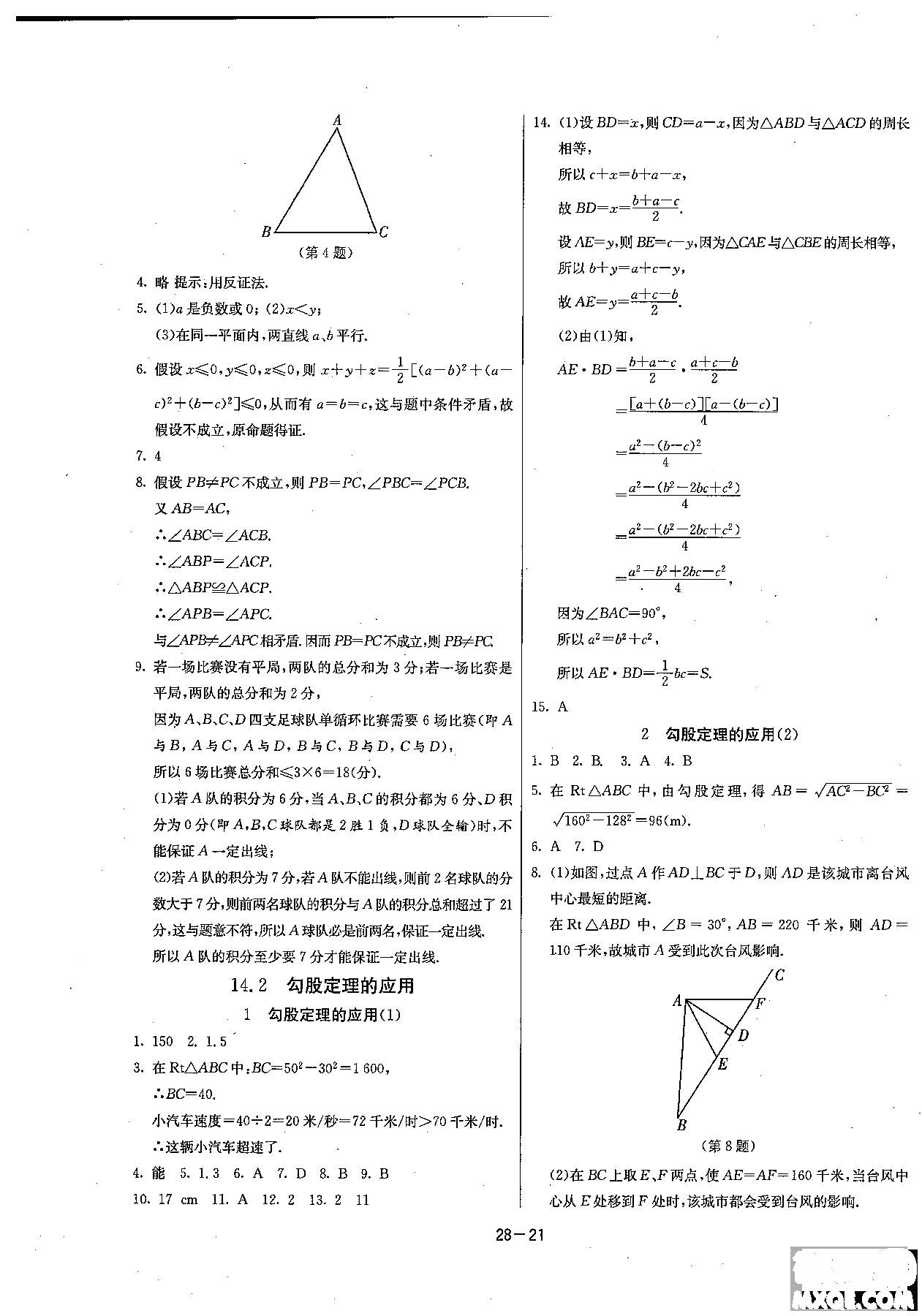 2018課時訓(xùn)練八年級上數(shù)學(xué)HSD版參考答案 第21頁