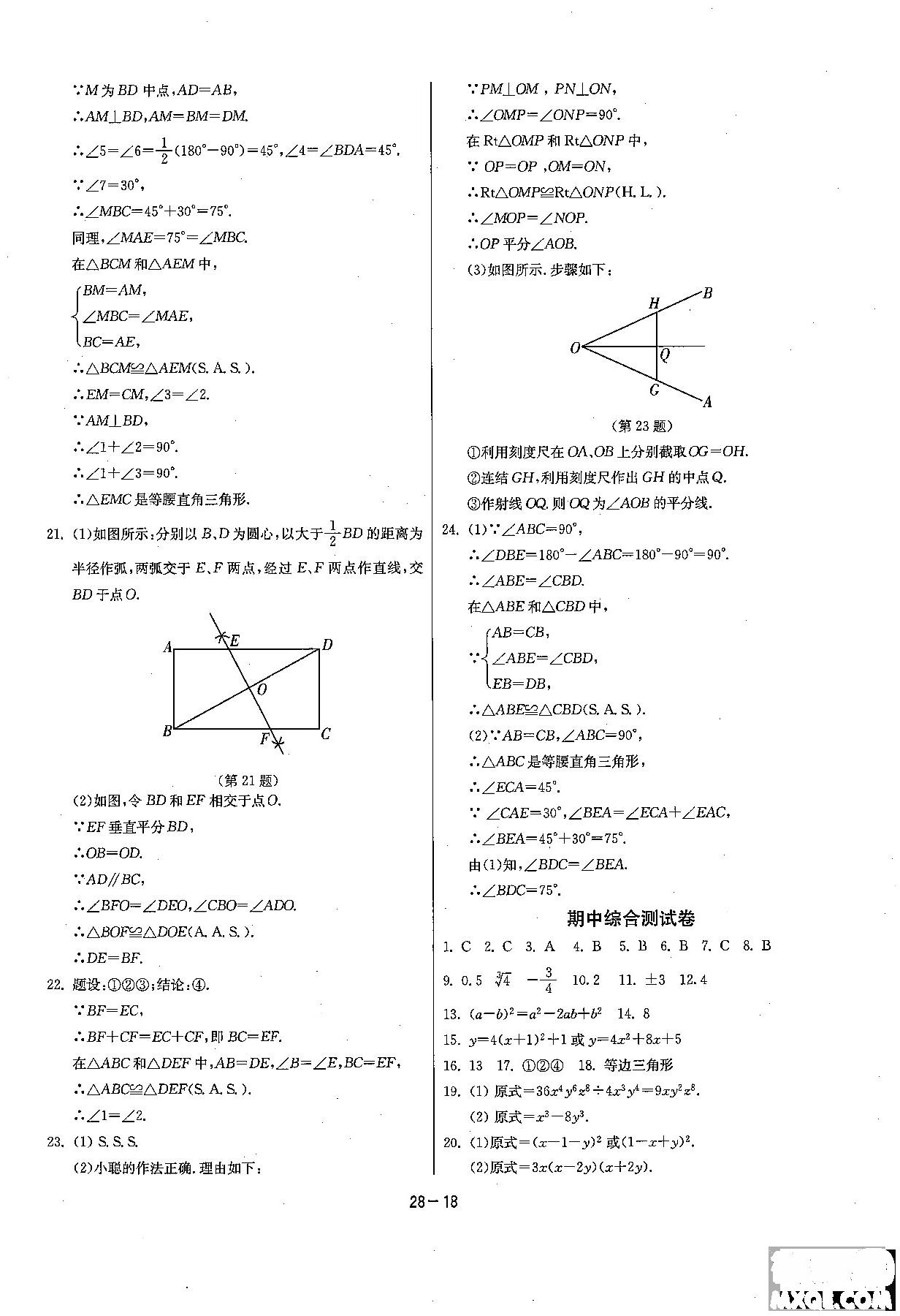 2018課時(shí)訓(xùn)練八年級(jí)上數(shù)學(xué)HSD版參考答案 第18頁