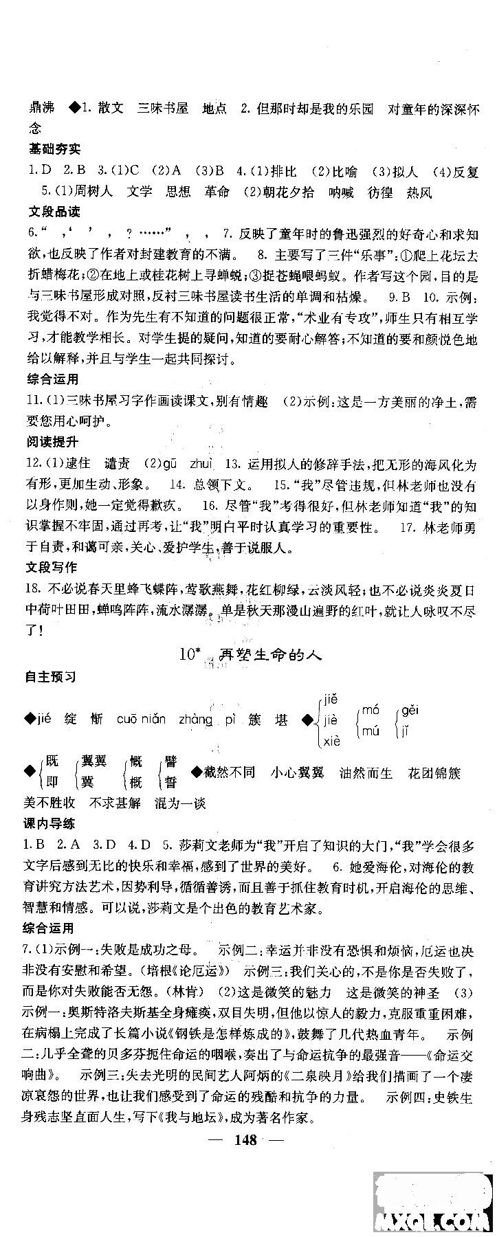 2018版名校課堂內(nèi)外七年級(jí)語文上冊人教版參考答案 第8頁