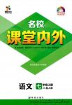 2018版名校課堂內(nèi)外七年級語文上冊人教版參考答案