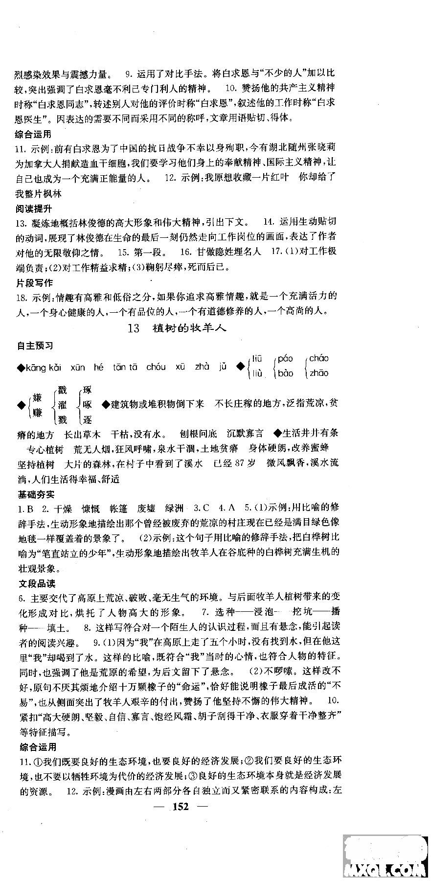 2018版名校課堂內(nèi)外七年級語文上冊人教版參考答案 第12頁