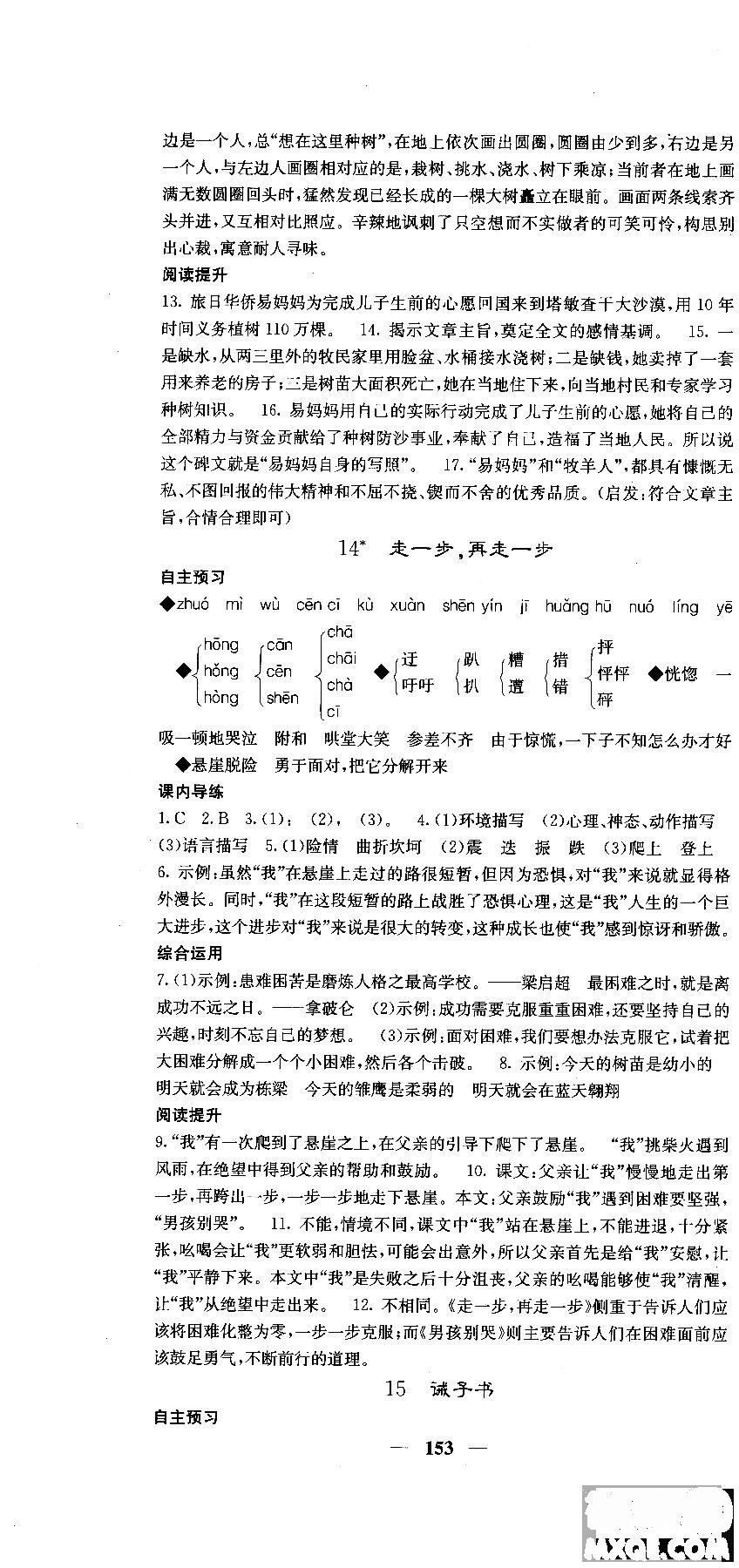 2018版名校課堂內(nèi)外七年級(jí)語文上冊(cè)人教版參考答案 第13頁