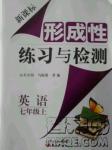 2018秋新課標(biāo)形成性練習(xí)與檢測七年級英語上答案