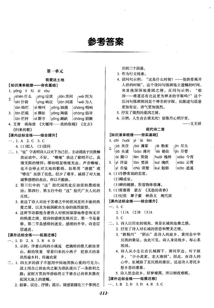 2018语文版全优点练课计划八年级语文上册参考答案 第1页