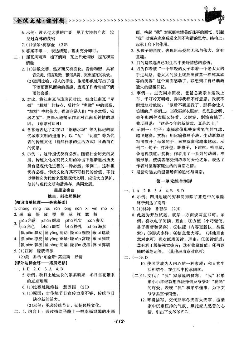 2018语文版全优点练课计划八年级语文上册参考答案 第2页