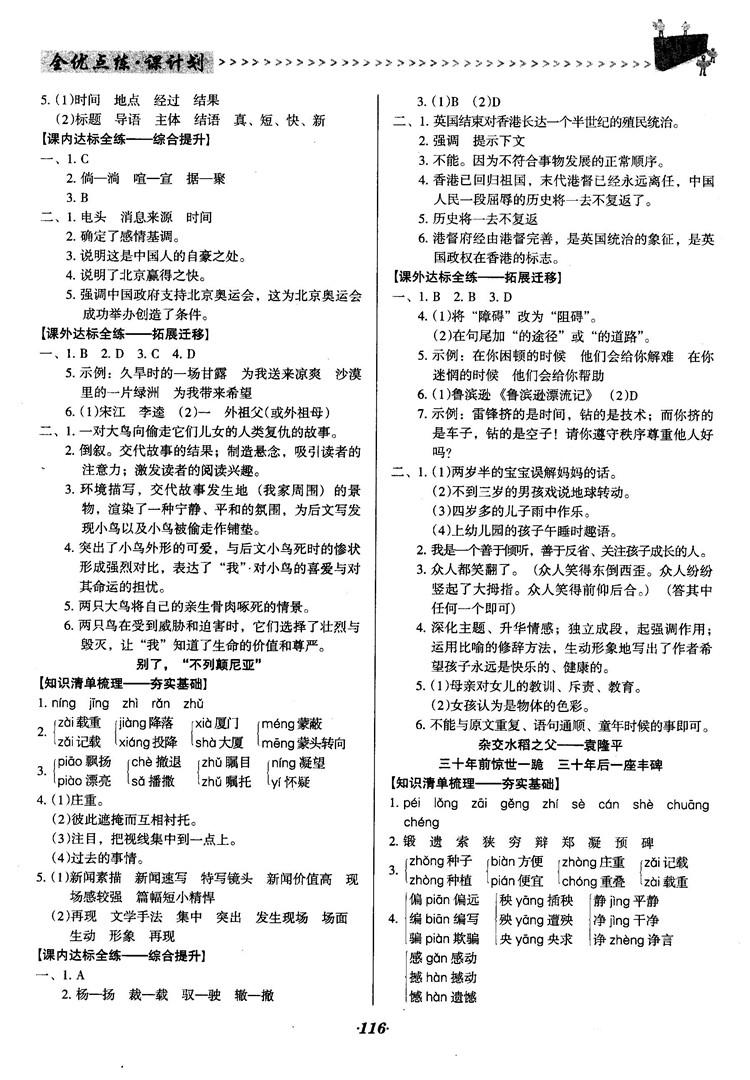 2018語文版全優(yōu)點(diǎn)練課計(jì)劃八年級語文上冊參考答案 第6頁