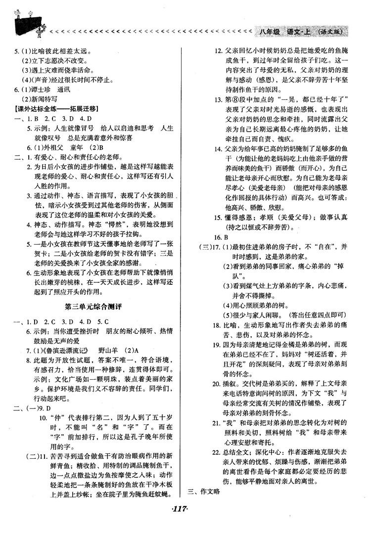 2018语文版全优点练课计划八年级语文上册参考答案 第7页