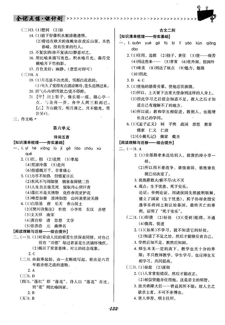 2018语文版全优点练课计划八年级语文上册参考答案 第12页