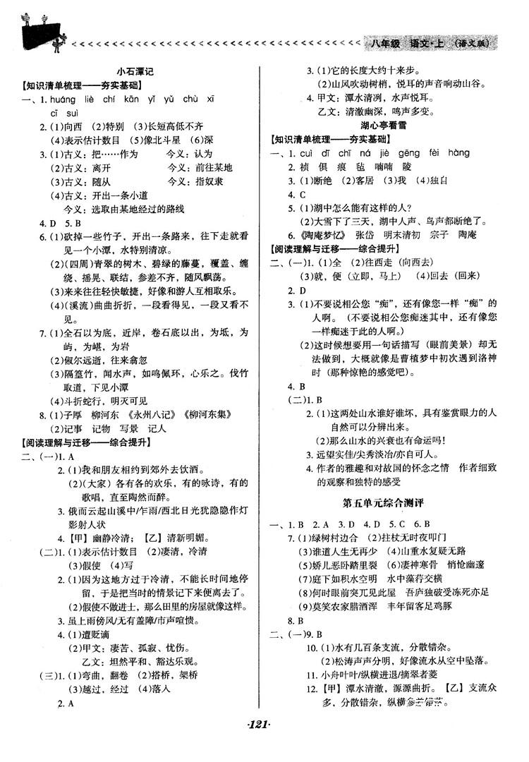 2018语文版全优点练课计划八年级语文上册参考答案 第11页