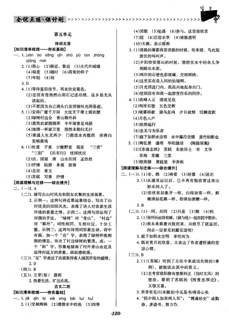 2018语文版全优点练课计划八年级语文上册参考答案 第10页