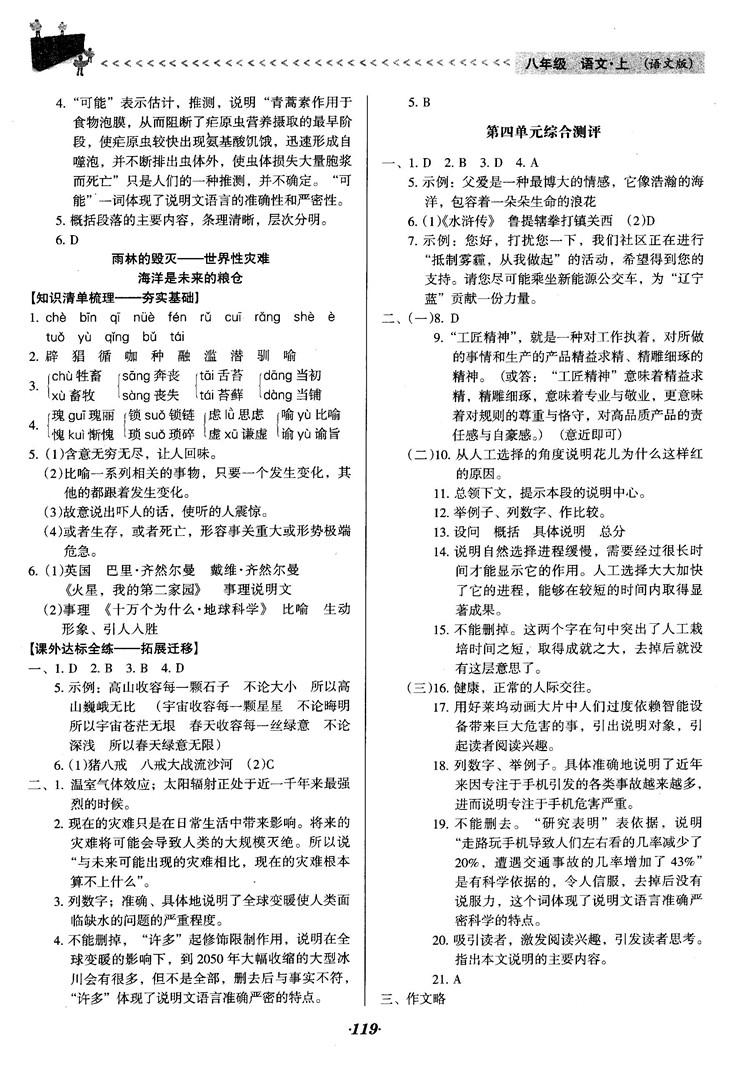 2018语文版全优点练课计划八年级语文上册参考答案 第9页